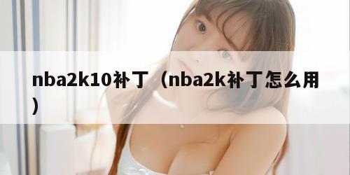 nba2k10补丁（nba2k补丁怎么用）