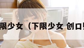 下限少女（下限少女 创口贴）