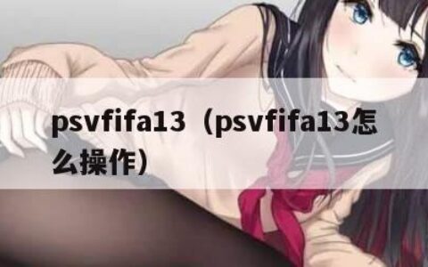 psvfifa13（psvfifa13怎么操作）