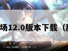 甜瓜游乐场12.0版本下载（甜瓜乐园）