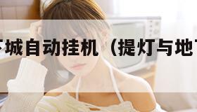 提灯与地下城自动挂机（提灯与地下城自动挂机视频）