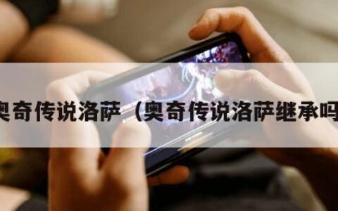 奥奇传说洛萨（奥奇传说洛萨继承吗）