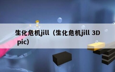 生化危机jill（生化危机jill 3D pic）
