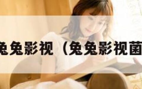 兔兔影视（兔兔影视菌）