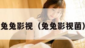 兔兔影视（兔兔影视菌）