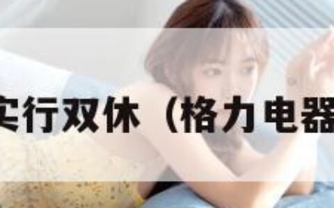 格力正式实行双休（格力电器有双休吗）