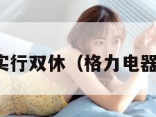 格力正式实行双休（格力电器有双休吗）