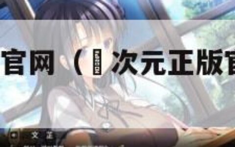 囧次元正版官网（囧次元正版官网下载ios）