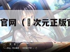 囧次元正版官网（囧次元正版官网下载ios）