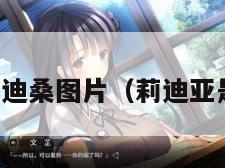 莉亚迪桑图片（莉迪亚是谁）