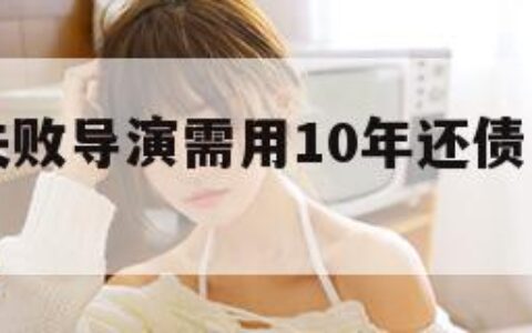 如果封神失败导演需用10年还债（封神电影导演）