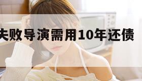 如果封神失败导演需用10年还债（封神电影导演）