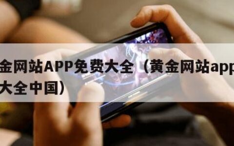 黄金网站APP免费大全（黄金网站app免费大全中国）