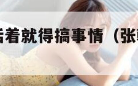 张朝阳称人活着就得搞事情（张朝阳还有钱吗）