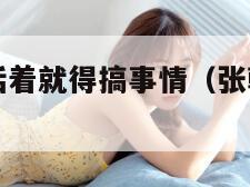 张朝阳称人活着就得搞事情（张朝阳还有钱吗）