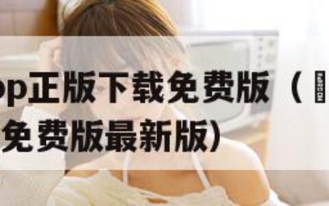 囧次元app正版下载免费版（囧次元app正版下载免费版最新版）