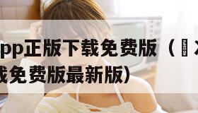 囧次元app正版下载免费版（囧次元app正版下载免费版最新版）