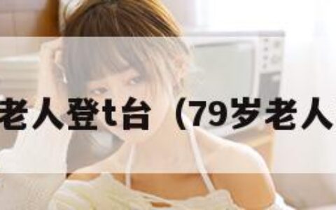 79岁老人登t台（79岁老人走秀）