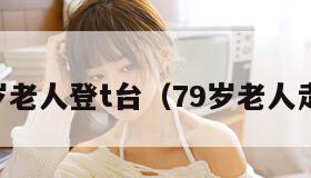 9岁老人登t台（79岁老人走秀）"