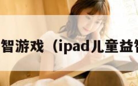 儿童益智游戏（ipad儿童益智游戏）