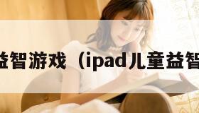 儿童益智游戏（ipad儿童益智游戏）