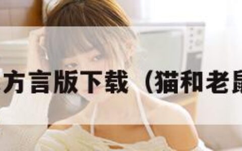猫和老鼠方言版下载（猫和老鼠方言版）