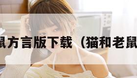 猫和老鼠方言版下载（猫和老鼠方言版）