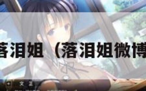 落泪姐（落泪姐微博）