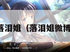 落泪姐（落泪姐微博）