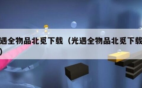 光遇全物品北觅下载（光遇全物品北觅下载教程）