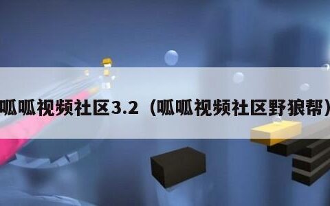 呱呱视频社区3.2（呱呱视频社区野狼帮）