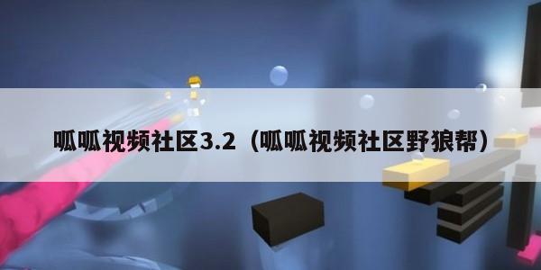 呱呱视频社区3.2（呱呱视频社区野狼帮）