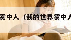 我的世界雾中人（我的世界雾中人生存100天）