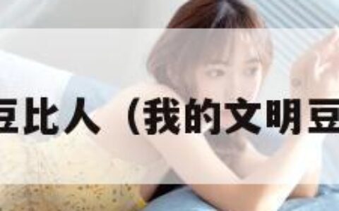 我的文明豆比人（我的文明豆比人归顺）