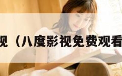 八度影视（八度影视免费观看电视剧）