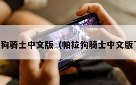 帕拉狗骑士中文版（帕拉狗骑士中文版下载）