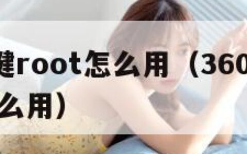 360一键root怎么用（360一键root有什么用）