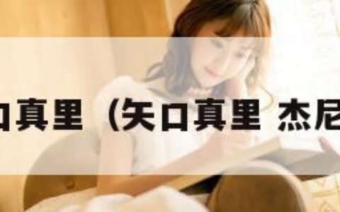 矢口真里（矢口真里 杰尼斯）