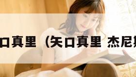 矢口真里（矢口真里 杰尼斯）