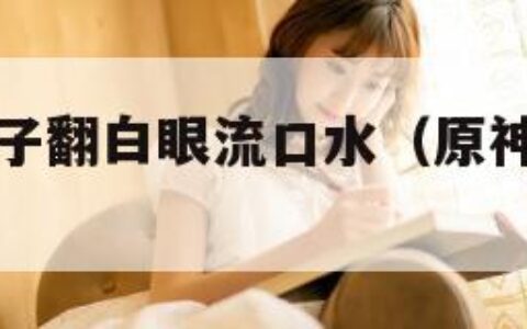 原神八重神子翻白眼流口水（原神中八重神子）