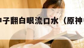 原神八重神子翻白眼流口水（原神中八重神子）