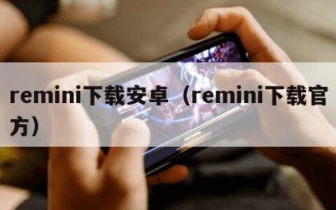 remini下载安卓（remini下载官方）