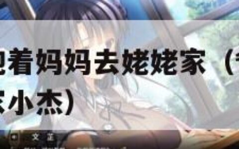 爸爸开车我抱着妈妈去姥姥家（爸爸开车抱着妈妈去姥姥家小杰）