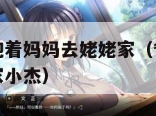 爸爸开车我抱着妈妈去姥姥家（爸爸开车抱着妈妈去姥姥家小杰）