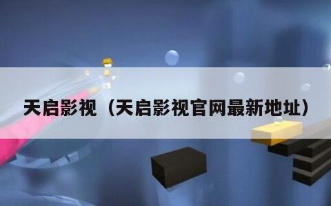 天启影视（天启影视官网最新地址）