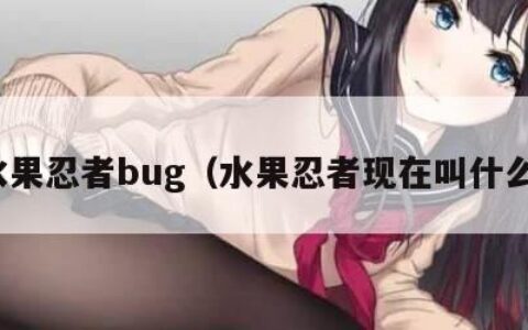 水果忍者bug（水果忍者现在叫什么）