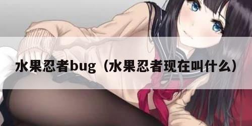 水果忍者bug（水果忍者现在叫什么）