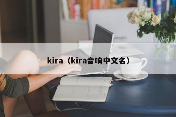 kira（kira音响中文名）