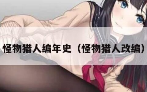 怪物猎人编年史（怪物猎人改编）