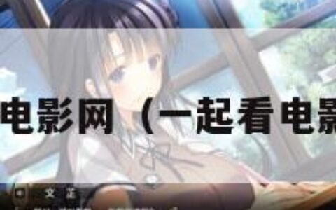 一起赏电影网（一起看电影 在线）